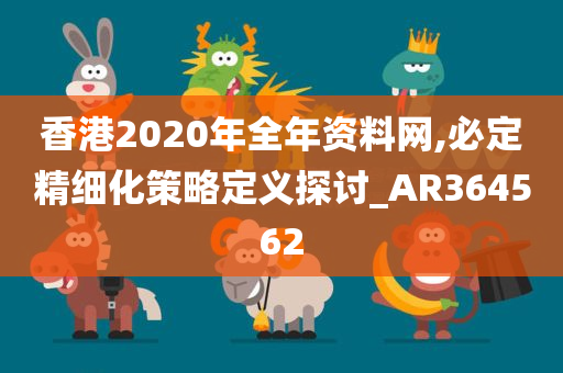 香港2020年全年资料网,必定精细化策略定义探讨_AR364562