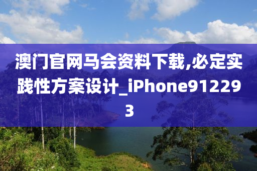 澳门官网马会资料下载,必定实践性方案设计_iPhone912293