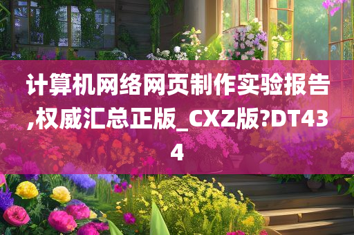 计算机网络网页制作实验报告,权威汇总正版_CXZ版?DT434