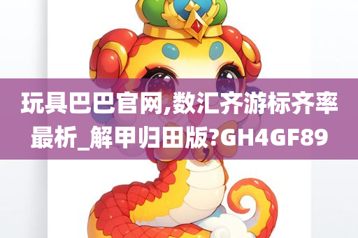 玩具巴巴官网,数汇齐游标齐率最析_解甲归田版?GH4GF89