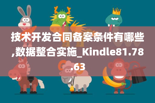 技术开发合同备案条件有哪些,数据整合实施_Kindle81.78.63