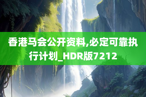 香港马会公开资料,必定可靠执行计划_HDR版7212