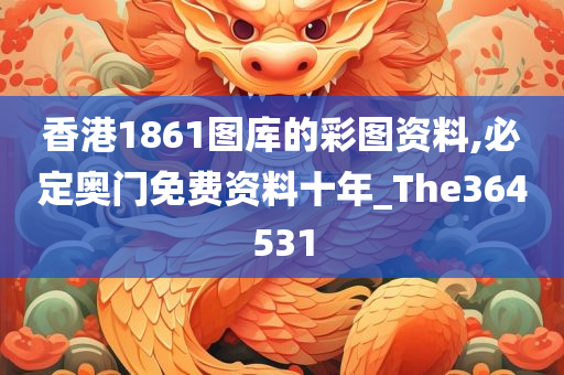 香港1861图库的彩图资料,必定奥门免费资料十年_The364531