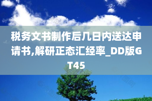 税务文书制作后几日内送达申请书,解研正态汇经率_DD版GT45