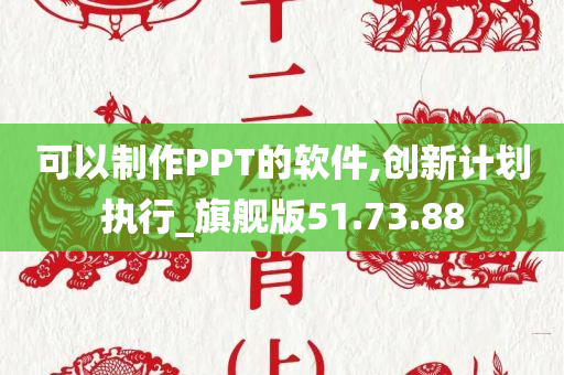 可以制作PPT的软件,创新计划执行_旗舰版51.73.88