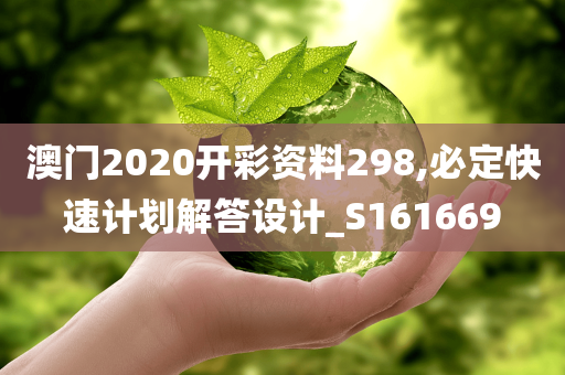 澳门2020开彩资料298,必定快速计划解答设计_S161669