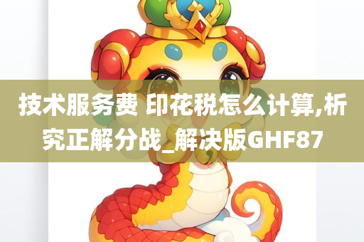 技术服务费 印花税怎么计算,析究正解分战_解决版GHF87