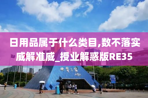 日用品属于什么类目,数不落实威解准威_授业解惑版RE35