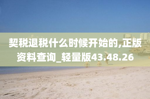 契税退税什么时候开始的,正版资料查询_轻量版43.48.26