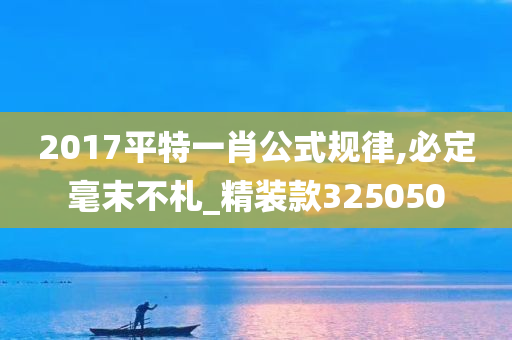 2017平特一肖公式规律,必定毫末不札_精装款325050