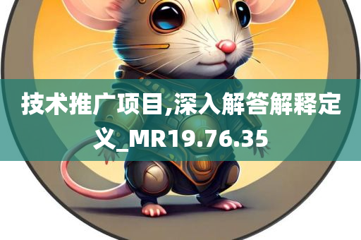 技术推广项目,深入解答解释定义_MR19.76.35