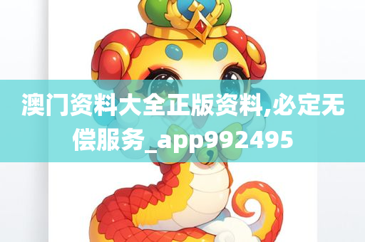 澳门资料大全正版资料,必定无偿服务_app992495