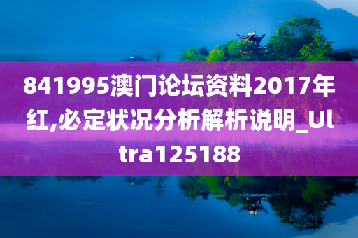 841995澳门论坛资料2017年红,必定状况分析解析说明_Ultra125188