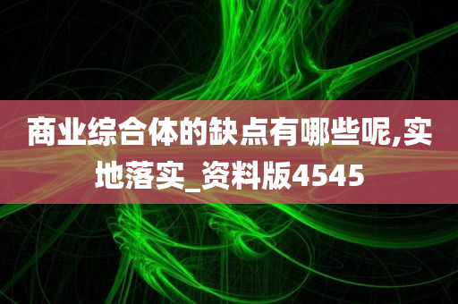 商业综合体的缺点有哪些呢,实地落实_资料版4545