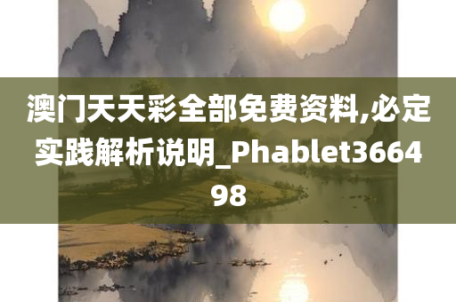 澳门天天彩全部免费资料,必定实践解析说明_Phablet366498