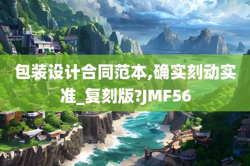 包装设计合同范本,确实刻动实准_复刻版?JMF56