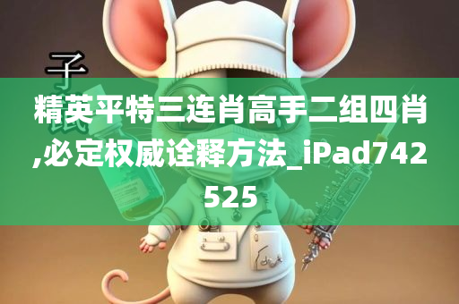 精英平特三连肖高手二组四肖,必定权威诠释方法_iPad742525