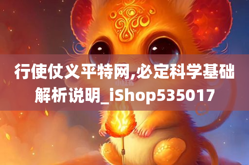 行使仗义平特网,必定科学基础解析说明_iShop535017