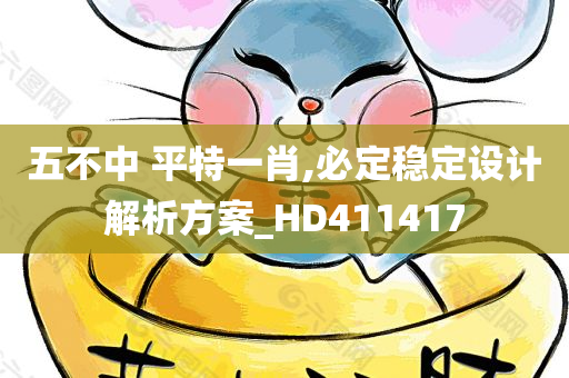 五不中 平特一肖,必定稳定设计解析方案_HD411417