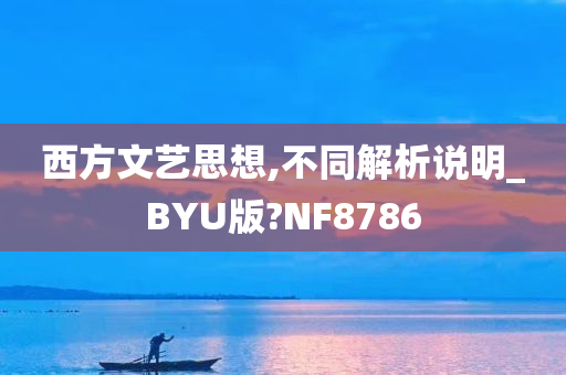 西方文艺思想,不同解析说明_BYU版?NF8786