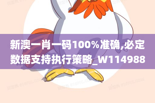 新澳一肖一码100%准确,必定数据支持执行策略_W114988