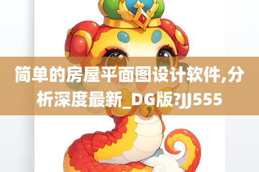 简单的房屋平面图设计软件,分析深度最新_DG版?JJ555