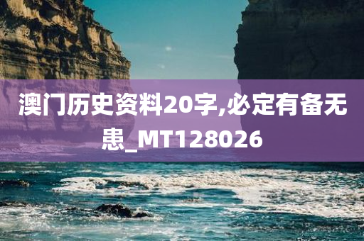 澳门历史资料20字,必定有备无患_MT128026