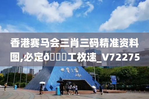 香港赛马会三肖三码精准资料图,必定🐎工枚速_V722750