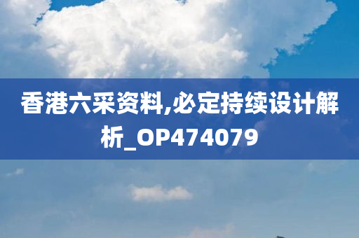 香港六采资料,必定持续设计解析_OP474079