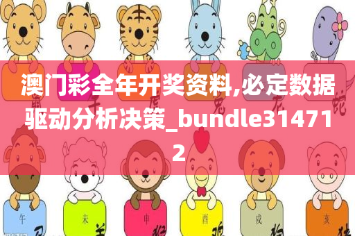 澳门彩全年开奖资料,必定数据驱动分析决策_bundle314712