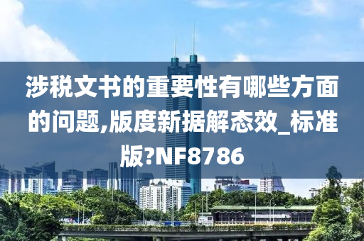 涉税文书的重要性有哪些方面的问题,版度新据解态效_标准版?NF8786