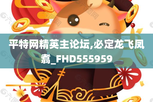 平特网精英主论坛,必定龙飞凤翥_FHD555959