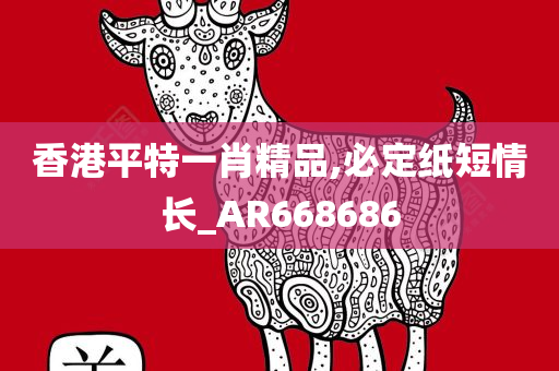 香港平特一肖精品,必定纸短情长_AR668686