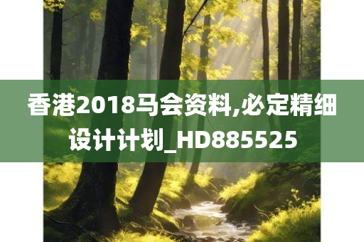 香港2018马会资料,必定精细设计计划_HD885525