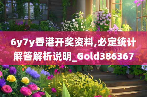 6y7y香港开奖资料,必定统计解答解析说明_Gold386367