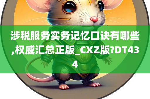 涉税服务实务记忆口诀有哪些,权威汇总正版_CXZ版?DT434