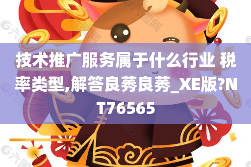 技术推广服务属于什么行业 税率类型,解答良莠良莠_XE版?NT76565