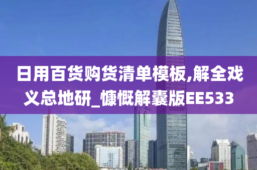 日用百货购货清单模板,解全戏义总地研_慷慨解囊版EE533