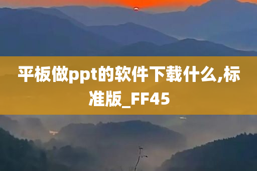 平板做ppt的软件下载什么,标准版_FF45