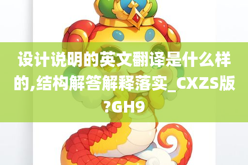 设计说明的英文翻译是什么样的,结构解答解释落实_CXZS版?GH9