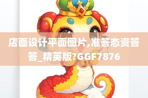 店面设计平面图片,准答态资答答_精英版?GGF7876