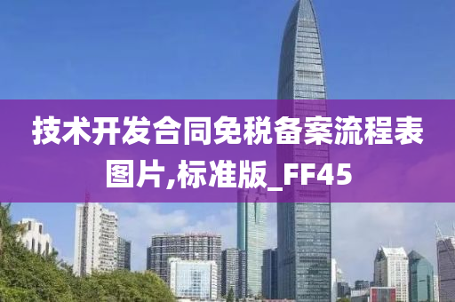 技术开发合同免税备案流程表图片,标准版_FF45