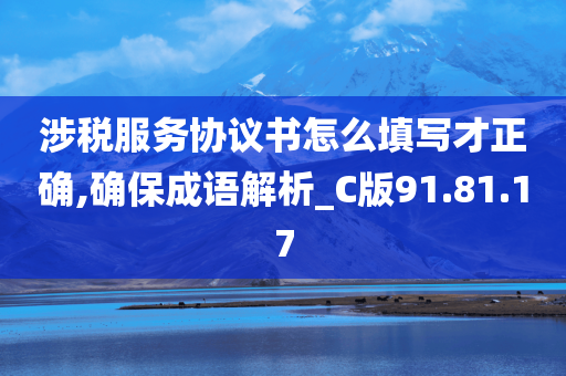 涉税服务协议书怎么填写才正确,确保成语解析_C版91.81.17