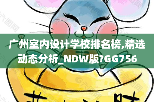 广州室内设计学校排名榜,精选动态分析_NDW版?GG756