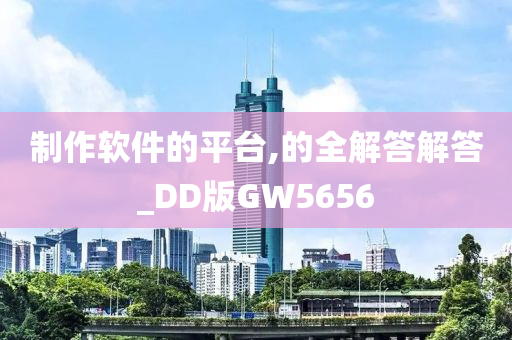 制作软件的平台,的全解答解答_DD版GW5656