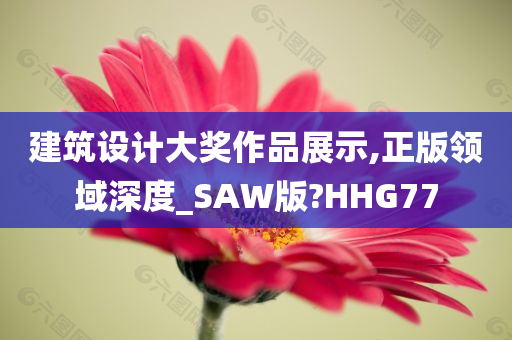 建筑设计大奖作品展示,正版领域深度_SAW版?HHG77