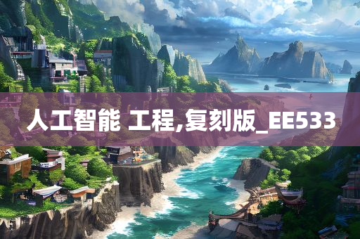 人工智能 工程,复刻版_EE533