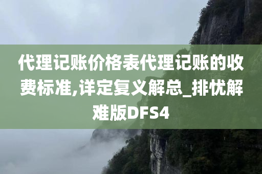 代理记账价格表代理记账的收费标准,详定复义解总_排忧解难版DFS4