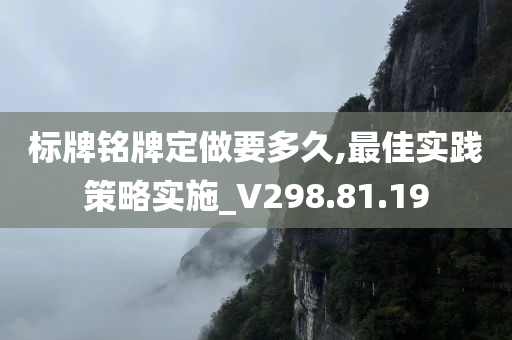 标牌铭牌定做要多久,最佳实践策略实施_V298.81.19