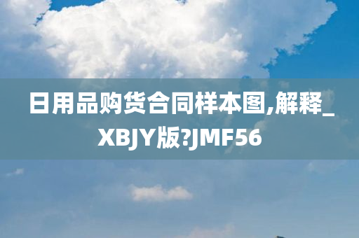 日用品购货合同样本图,解释_XBJY版?JMF56